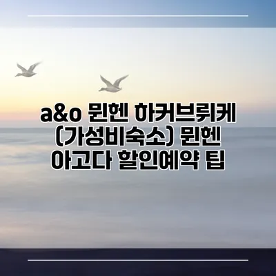 a&o 뮌헨 하커브뤼케 (가성비숙소) 뮌헨 아고다 할인예약 팁