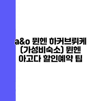 a&o 뮌헨 하커브뤼케 (가성비숙소) 뮌헨 아고다 할인예약 팁