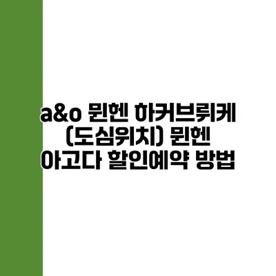 a&o 뮌헨 하커브뤼케 (도심위치) 뮌헨 아고다 할인예약 방법