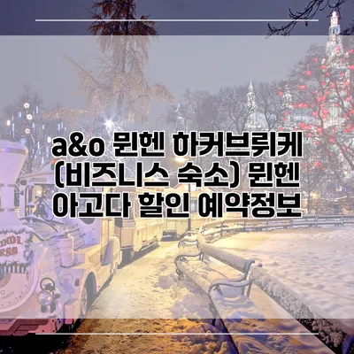 a&o 뮌헨 하커브뤼케 (비즈니스 숙소) 뮌헨 아고다 할인 예약정보
