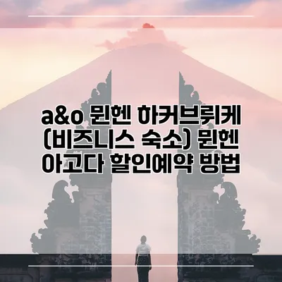 a&o 뮌헨 하커브뤼케 (비즈니스 숙소) 뮌헨 아고다 할인예약 방법