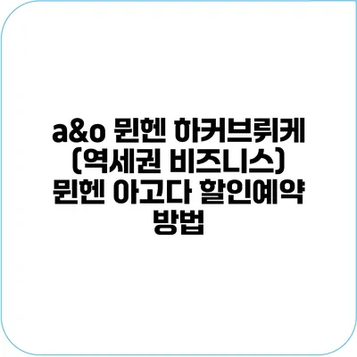 a&o 뮌헨 하커브뤼케 (역세권 비즈니스) 뮌헨 아고다 할인예약 방법