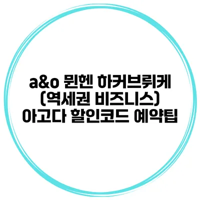 a&o 뮌헨 하커브뤼케 (역세권 비즈니스) 아고다 할인코드 예약팁