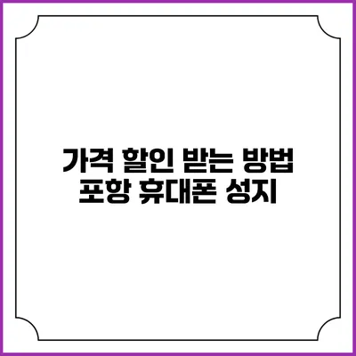 가격 할인 받는 방법 포항 휴대폰 성지
