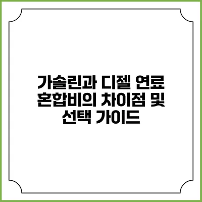 가솔린과 디젤 연료 혼합비의 차이점 및 선택 가이드