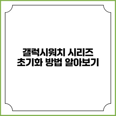 갤럭시워치 시리즈 초기화 방법 알아보기