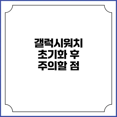 갤럭시워치 초기화 후 주의할 점
