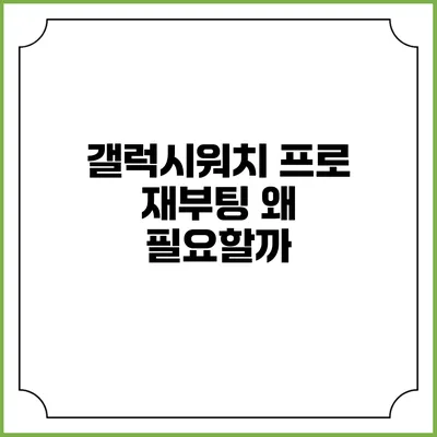 갤럭시워치 프로 재부팅 왜 필요할까?