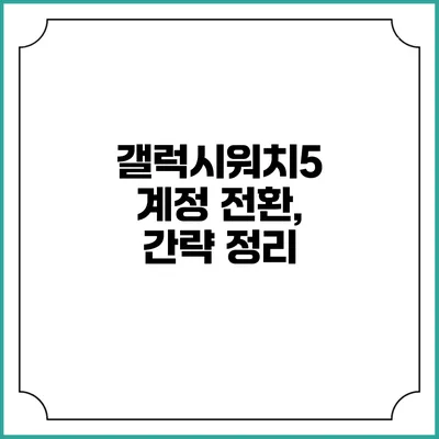 갤럭시워치5 계정 전환, 간략 정리