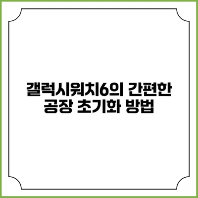 갤럭시워치6의 간편한 공장 초기화 방법