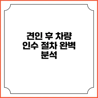 견인 후 차량 인수 절차 완벽 분석