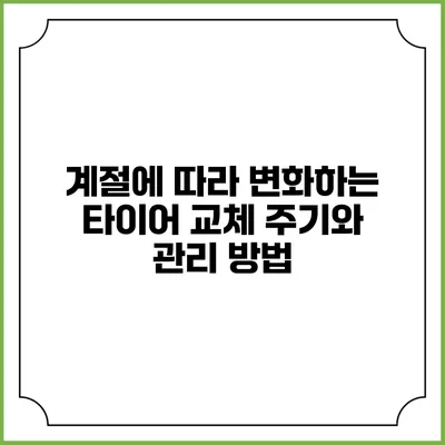 계절에 따라 변화하는 타이어 교체 주기와 관리 방법