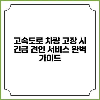 고속도로 차량 고장 시 긴급 견인 서비스 완벽 가이드