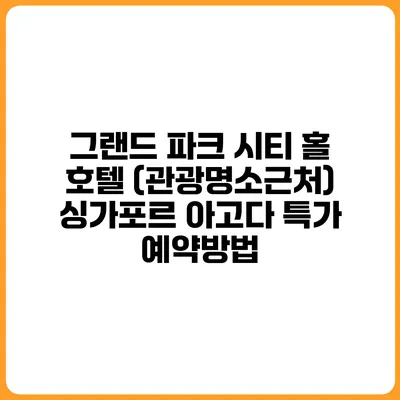 그랜드 파크 시티 홀 호텔 (관광명소근처) 싱가포르 아고다 특가 예약방법