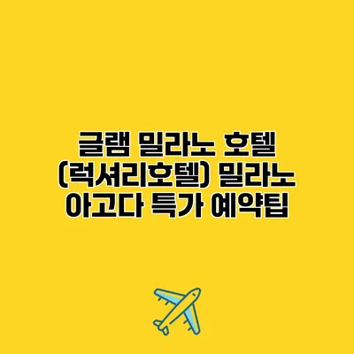 글램 밀라노 호텔 (럭셔리호텔) 밀라노 아고다 특가 예약팁