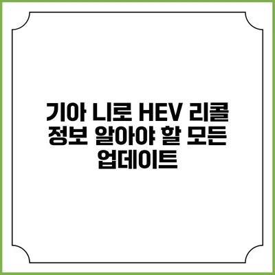 기아 니로 HEV 리콜 정보: 알아야 할 모든 업데이트