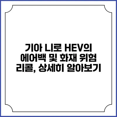 기아 니로 HEV의 에어백 및 화재 위험 리콜, 상세히 알아보기
