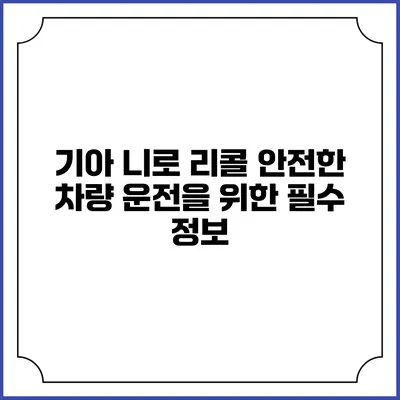 기아 니로 리콜: 안전한 차량 운전을 위한 필수 정보