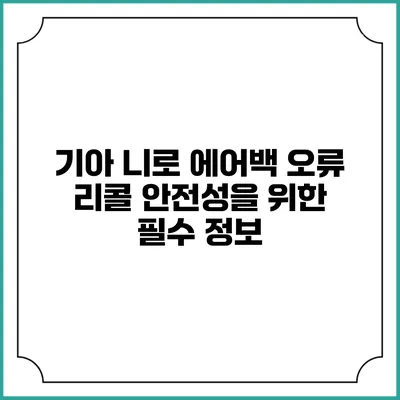 기아 니로 에어백 오류 리콜: 안전성을 위한 필수 정보