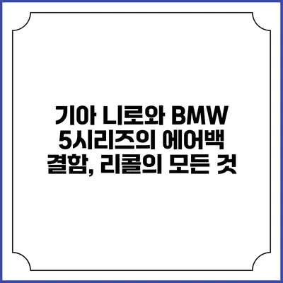 기아 니로와 BMW 5시리즈의 에어백 결함, 리콜의 모든 것