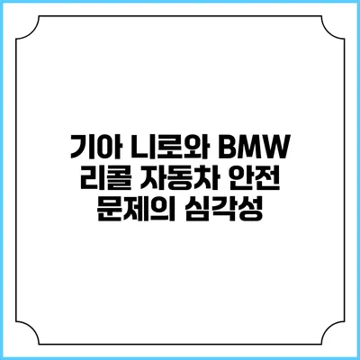 기아 니로와 BMW 리콜: 자동차 안전 문제의 심각성