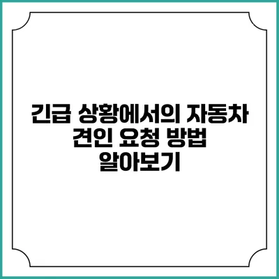 긴급 상황에서의 자동차 견인 요청 방법 알아보기