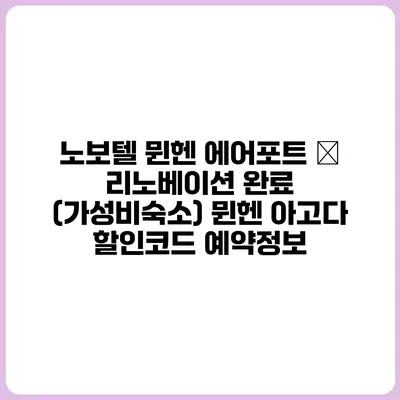 노보텔 뮌헨 에어포트 – 리노베이션 완료 (가성비숙소) 뮌헨 아고다 할인코드 예약정보