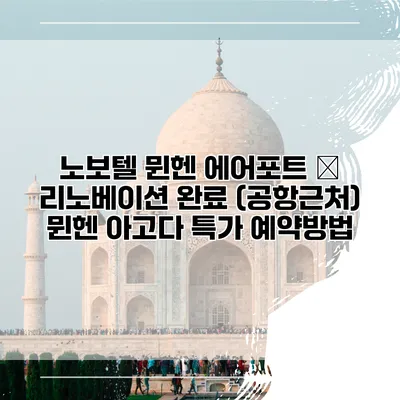 노보텔 뮌헨 에어포트 – 리노베이션 완료 (공항근처) 뮌헨 아고다 특가 예약방법