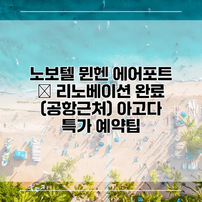 노보텔 뮌헨 에어포트 – 리노베이션 완료 (공항근처) 아고다 특가 예약팁
