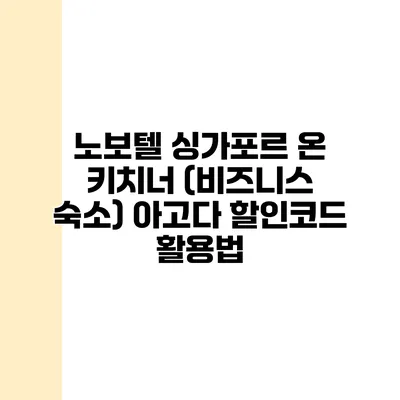 노보텔 싱가포르 온 키치너 (비즈니스 숙소) 아고다 할인코드 활용법