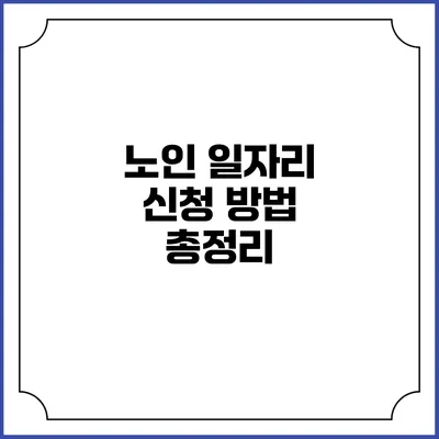 노인 일자리 신청 방법 총정리