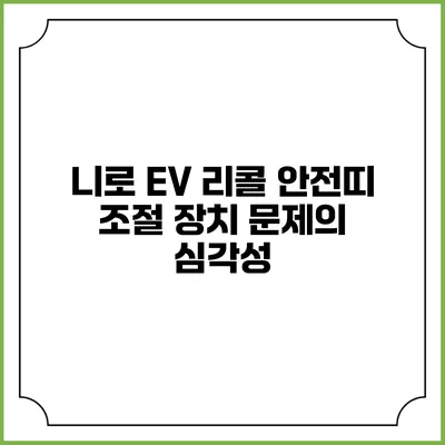 니로 EV 리콜: 안전띠 조절 장치 문제의 심각성