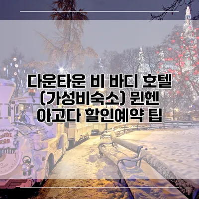 다운타운 비 바디 호텔 (가성비숙소) 뮌헨 아고다 할인예약 팁