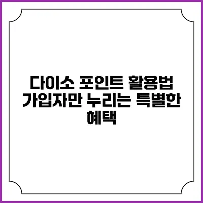 다이소 포인트 활용법 가입자만 누리는 특별한 혜택