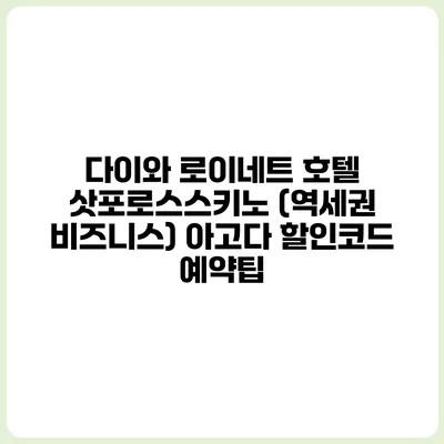 다이와 로이네트 호텔 삿포로스스키노 (역세권 비즈니스) 아고다 할인코드 예약팁
