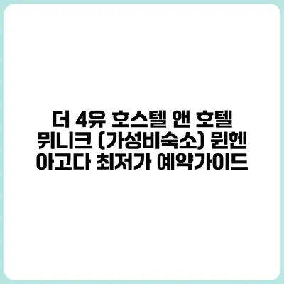 더 4유 호스텔 앤 호텔 뮈니크 (가성비숙소) 뮌헨 아고다 최저가 예약가이드