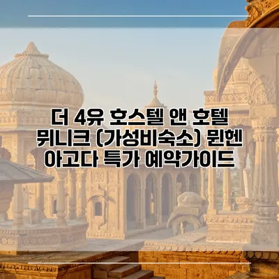 더 4유 호스텔 앤 호텔 뮈니크 (가성비숙소) 뮌헨 아고다 특가 예약가이드