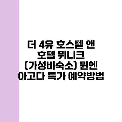 더 4유 호스텔 앤 호텔 뮈니크 (가성비숙소) 뮌헨 아고다 특가 예약방법