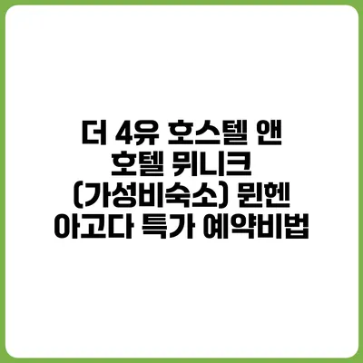 더 4유 호스텔 앤 호텔 뮈니크 (가성비숙소) 뮌헨 아고다 특가 예약비법