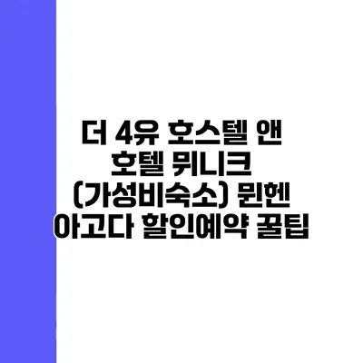 더 4유 호스텔 앤 호텔 뮈니크 (가성비숙소) 뮌헨 아고다 할인예약 꿀팁