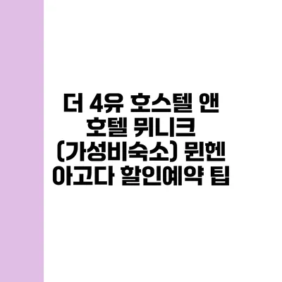 더 4유 호스텔 앤 호텔 뮈니크 (가성비숙소) 뮌헨 아고다 할인예약 팁