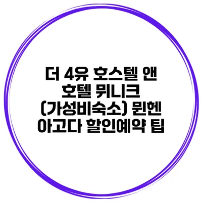 더 4유 호스텔 앤 호텔 뮈니크 (가성비숙소) 뮌헨 아고다 할인예약 팁