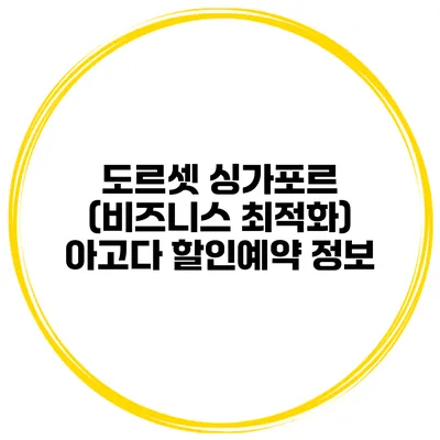 도르셋 싱가포르 (비즈니스 최적화) 아고다 할인예약 정보