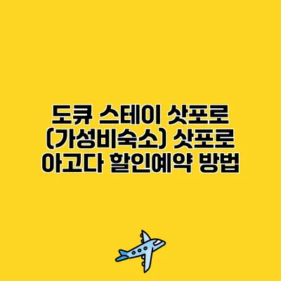도큐 스테이 삿포로 (가성비숙소) 삿포로 아고다 할인예약 방법