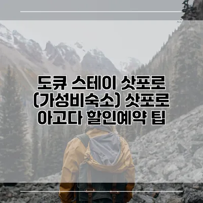 도큐 스테이 삿포로 (가성비숙소) 삿포로 아고다 할인예약 팁