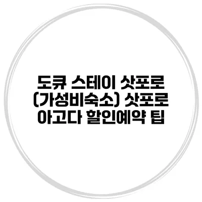 도큐 스테이 삿포로 (가성비숙소) 삿포로 아고다 할인예약 팁