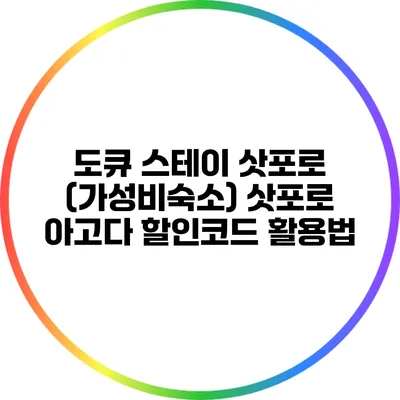 도큐 스테이 삿포로 (가성비숙소) 삿포로 아고다 할인코드 활용법