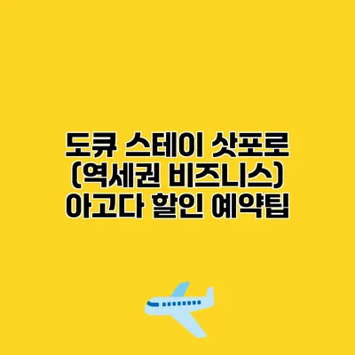 도큐 스테이 삿포로 (역세권 비즈니스) 아고다 할인 예약팁