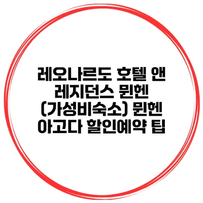 레오나르도 호텔 앤 레지던스 뮌헨 (가성비숙소) 뮌헨 아고다 할인예약 팁