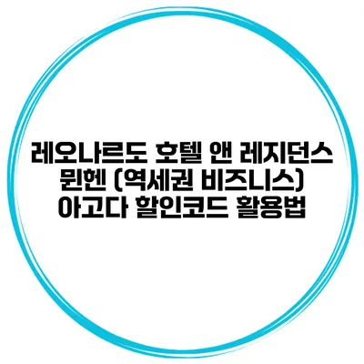 레오나르도 호텔 앤 레지던스 뮌헨 (역세권 비즈니스) 아고다 할인코드 활용법